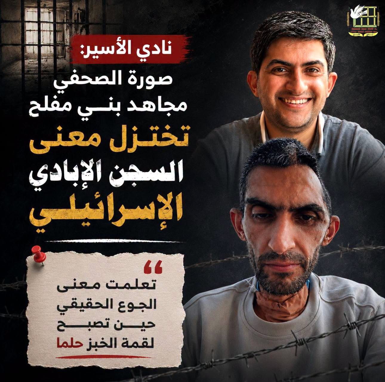 نادي الأسير: صورة الصحفي مجاهد بني مفلح تختزل حقيقة السجن الإبادي الإسرائيلي 